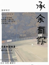承余有你