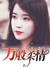 万般柔情