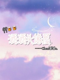 酒酒头像屋o