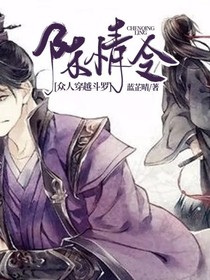 陈情令众人穿越斗罗