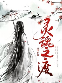 灵魂之渡