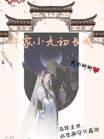 許家小九初長(zhǎng)成