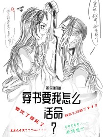 穿书要我怎么活命?