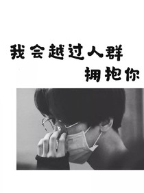 我会越过人群拥抱你