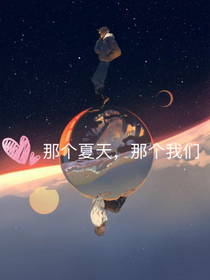 那個夏天，那個我們