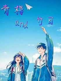 青梅and竹马