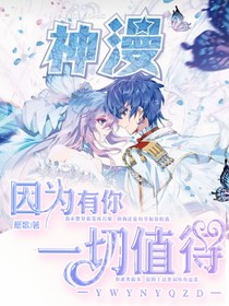 因為有你，一切值得