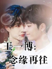 王一博：念緣再往