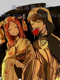 莫比乌斯之环