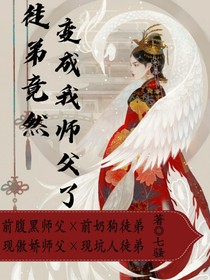 徒弟竟然变成我师父了
