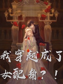 我穿越成了女配角？！