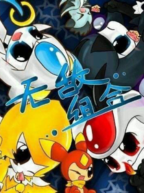 賽爾號五主集齊