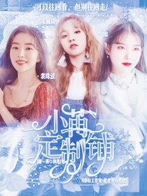 小苒定制鋪