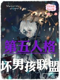 第五人格之坏男孩联盟