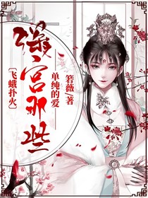 飛蛾撲火：深宮那些單純的愛(ài)