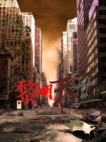 黎明末世