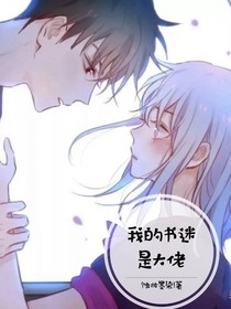 我的书迷是大佬