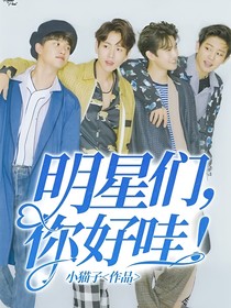 明星们，你好哇！