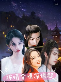 陳情令情深緣起