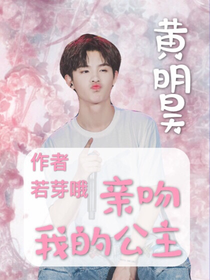 黄明昊：亲吻我的公主