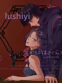 柒梅之永愛你一世