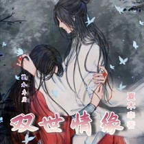 双世情缘之天神降临