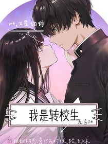 我是轉(zhuǎn)校生吶