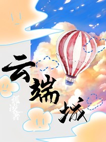 云端城