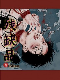 殘缺品