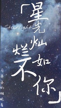 星光燦爛，不如你