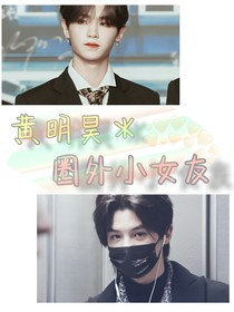 黄明昊：圈外小女友