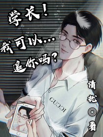 喂！學(xué)長我可以追你嗎？