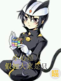 小心超人：假如大家是只喵-d143