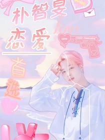 朴智旻：恋爱首选-d013