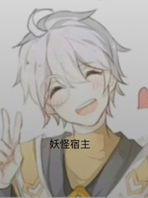 妖怪宿主
