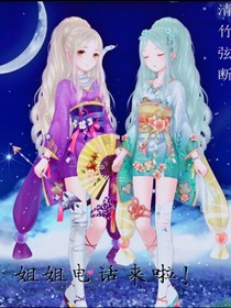 姐姐电话来啦！