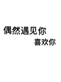 偶然遇见你，喜欢你