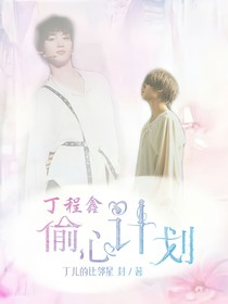丁程鑫：偷心计划