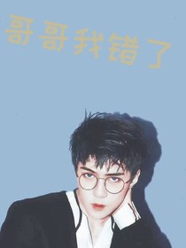 吴世勋：哥哥我错了