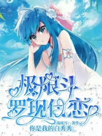 終極斗羅現(xiàn)代戀愛