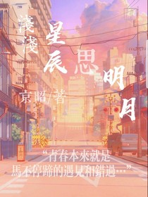 浅浅星辰思明月