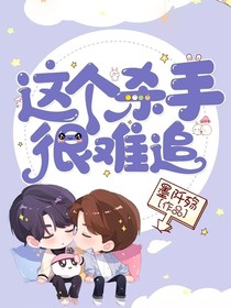 這個(gè)殺手很難追