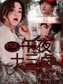 R1SE：午夜十三點(diǎn)