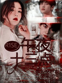 R1SE：午夜十三点