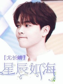 尤长靖：星辰如海