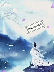寻缘三界只为你