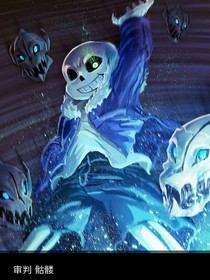 掌握萬界從（sans）開始