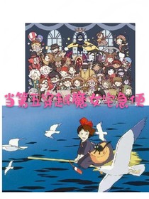 当第五穿魔女宅急便