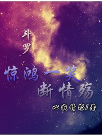 斗罗：惊鸿一笑断情殇