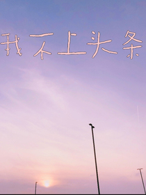 我不要上頭條